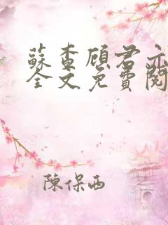 苏查顾君亦小说全文免费阅读