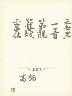 灵笼第一季全集在线观看免费播放