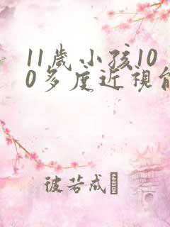 11岁小孩100多度近视能恢复正常吗