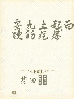 睾丸上起白色硬硬的疙瘩