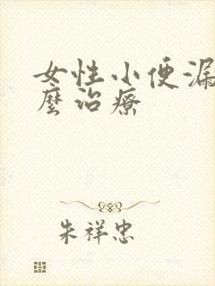 女性小便漏尿怎么治疗