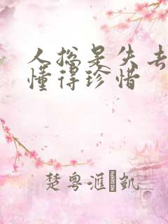 人总是失去了才懂得珍惜