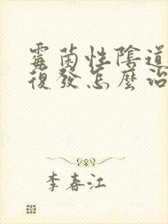 霉菌性阴道发炎复发怎么治