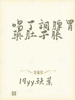 喝了调脾胃的中药肚子胀