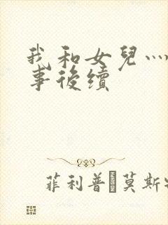 我和女儿灬狂性事后续