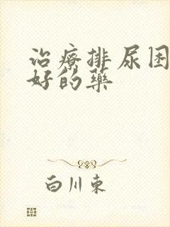 治疗排尿困难最好的药