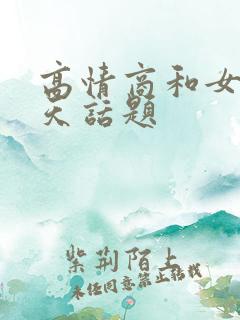 高情商和女生聊天话题