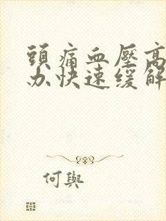 头痛血压高怎么办快速缓解