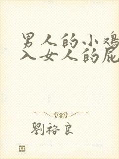 男人的小鸡鸡插入女人的屁股