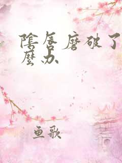 阴唇磨破了皮怎么办