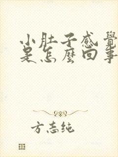 小肚子感觉有气是怎么回事