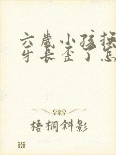 六岁小孩换牙新牙长歪了怎么办