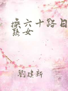 操六十路日本老熟女