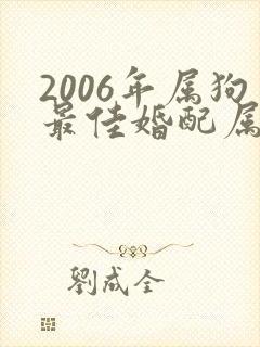 2006年属狗最佳婚配属相