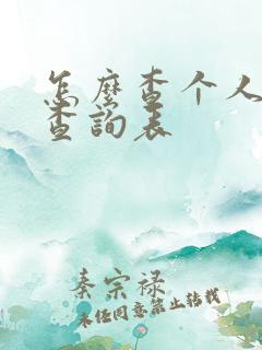 怎么查个人星座查询表