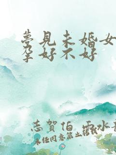 梦见未婚女儿怀孕好不好