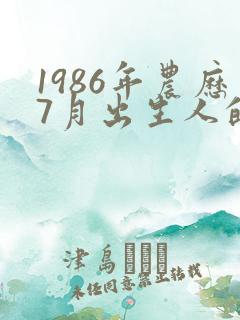 1986年农历7月出生人的命运