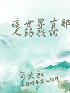 这世界有那么多人的歌词