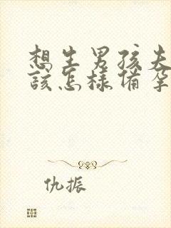 想生男孩夫妻应该怎样备孕