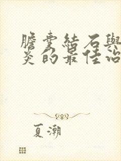 胆囊结石与胆囊炎的最佳治疗方法是