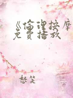 《伦理按摩2》免费播放