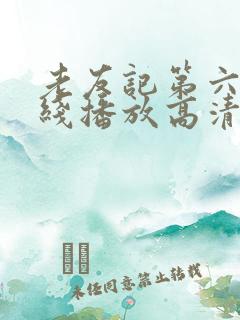 老友记第六季在线播放高清