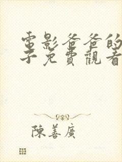 电影爸爸的好儿子免费观看