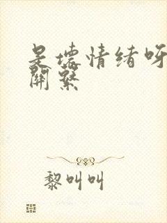 是坏情绪呀,没关系