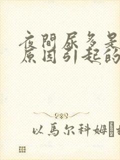 夜间尿多是什么原因引起的