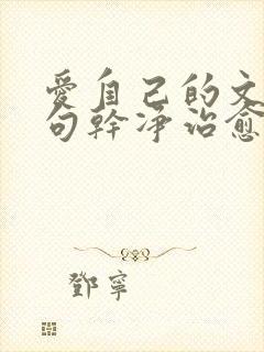 爱自己的文案短句干净治愈