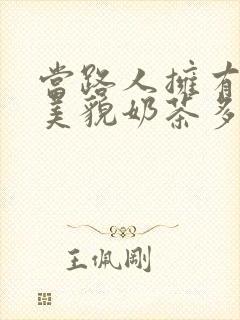 当路人拥有绝世美貌奶茶多糖