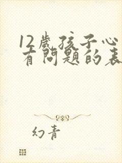 12岁孩子心理有问题的表现