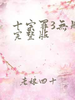 十宗罪3无删减完整版