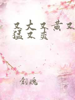 又大又黄又粗又猛又爽