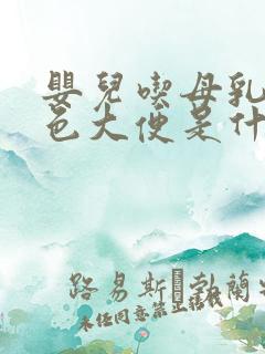 婴儿吃母乳拉绿色大便是什么原因