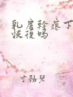 乳房干瘪下垂能恢复吗