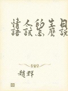 情人的生日祝福语该怎么说?