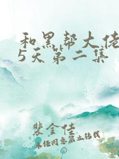 和黑帮大佬365天第二集