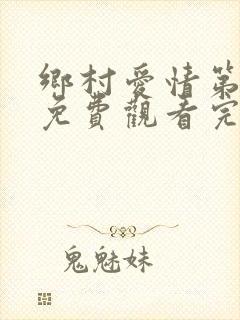 乡村爱情第3部免费观看完整版