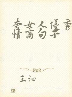 夸女人优秀的高情商句子