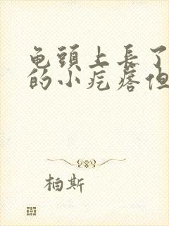 龟头上长了白色的小疙瘩但是不痒