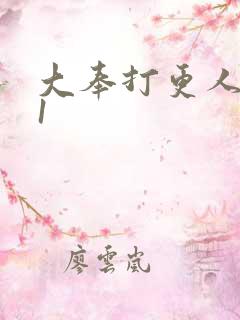 大奉打更人番外1