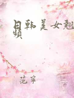 日韩美女翘臀视频