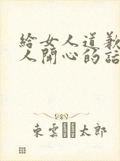 给女人道歉哄女人开心的话