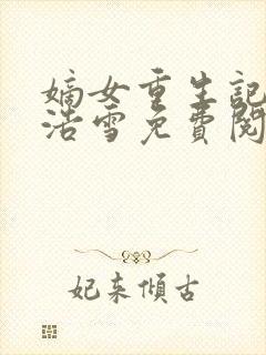 嫡女重生记六月浩雪免费阅读