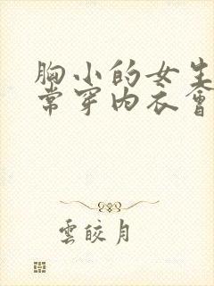 胸小的女生不经常穿内衣会怎么样