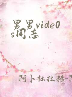 男男vide0s同志