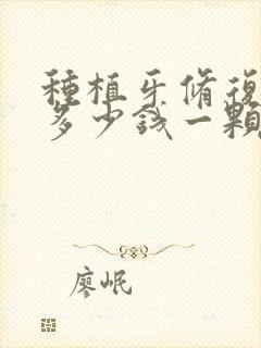 种植牙修复牙齿多少钱一颗