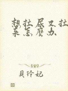 想拉尿又拉不出来怎么办