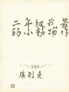 二年级我最喜欢的小动物作文怎么写